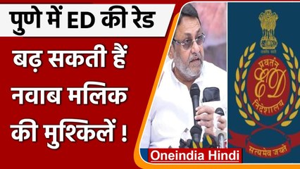 Pune Waqf Board land scam: Nawab Malik की बढ़ेंगी मुश्किलें, 7 जगहों पर ED की Raid | वनइंडिया हिंदी