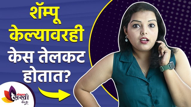 शॅम्पू केल्यावरही केस तेलकट होतात? | How to Get Rid of Oily Hair Permanently | Oily Scalp Treatment