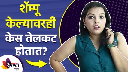 शॅम्पू केल्यावरही केस तेलकट होतात? | How to Get Rid of Oily Hair Permanently | Oily Scalp Treatment