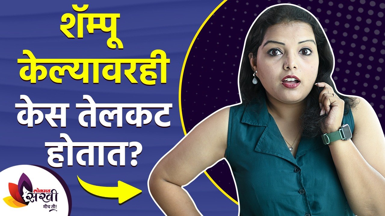 शॅम्पू केल्यावरही केस तेलकट होतात? | How to Get...