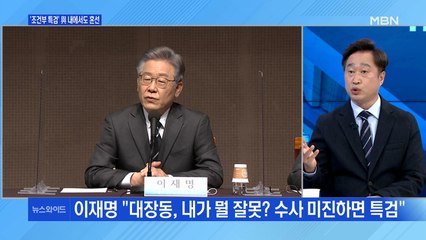 [백운기의 뉴스와이드] 윤석열 광주행 / 이재명 "대장동 수사 미진하면 특검"