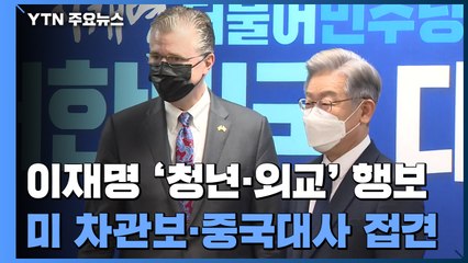 이재명 "가상자산 과세 1년 유예"...외교까지 보폭 넓히기 / YTN