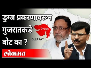 मोदी-शहांचं गुजरात ड्रग्ज रॅकेटचं केंद्र बनतंय का? | Gujarat drug hauls | Nawab Malik | Sanjay Raut