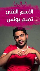 من هو تميم يونس: نجم الإعلانات الذي حاصرته اتهامات التحرش