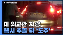 미 외교관 차량, 서울 도심에서 뺑소니...경찰 조사 불응한 채 미군기지로 / YTN