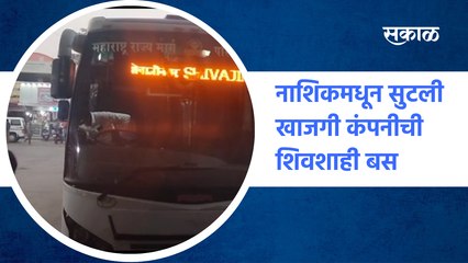Nashik Shivshahi bus | नाशिकमधून सुटली खाजगी कंपनीची शिवशाही बस | Sakal Media
