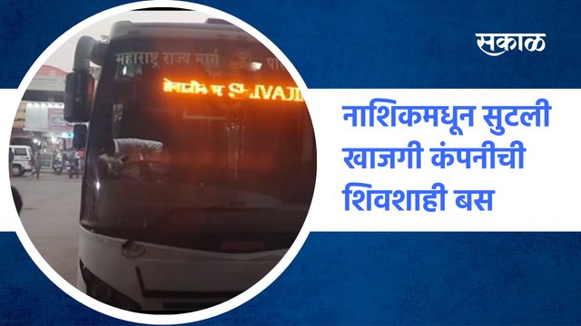 Nashik Shivshahi bus | नाशिकमधून सुटली खाजगी कंपनीची शिवशाही बस | Sakal Media