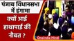 Punjab Assemby Ruckus: Congress और Akali Dal के MLAs में आई हाथापाई की नौबत | वनइंडिया हिंदी