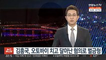 김흥국, 오토바이 치고 달아난 혐의로 벌금형