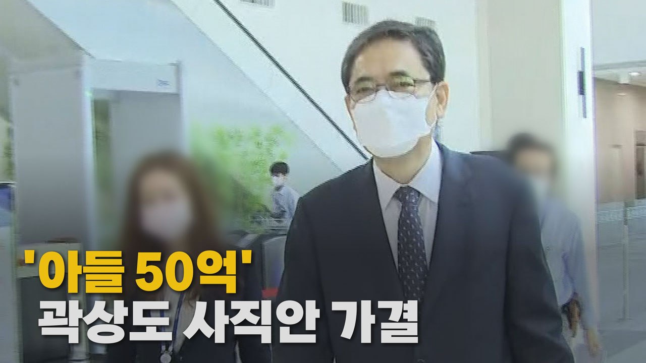 [나이트포커스] '아들 50억' 곽상도 사직안 국회 본회의 통과 / YTN