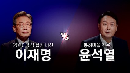 [영상] 2030 표심 잡기 나선 이재명 vs 봉하마을 찾은 윤석열 / YTN