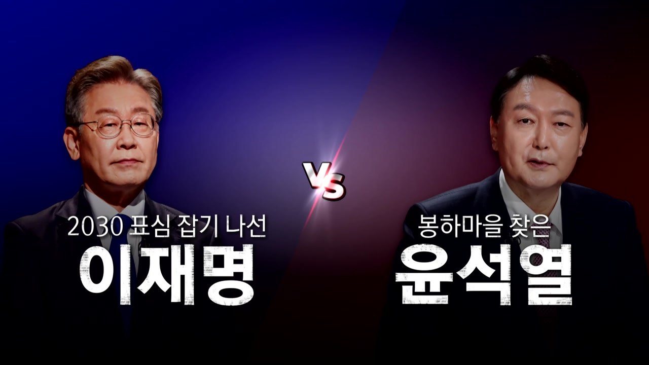 [영상] 2030 표심 잡기 나선 이재명 vs 봉하마을 찾은 윤석열 / YTN