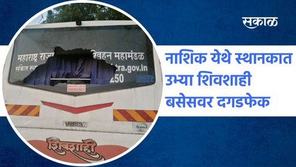 Nashik: नाशिक येथे स्थानकात उभ्या शिवशाही बसेसवर दगडफेक