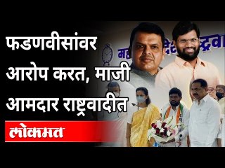 Devendra Fadanavis यांना लक्ष्य करत, त्याने पकडला राष्ट्रावादीचा हात | Raju Todsam | NCP | BJP
