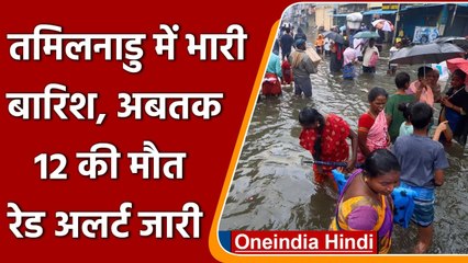 Download Video: Tamil Nadu में Heavy Rain को लेकर Red Alert जारी, Chennai में हाल बेहाल | वनइंडिया हिंदी