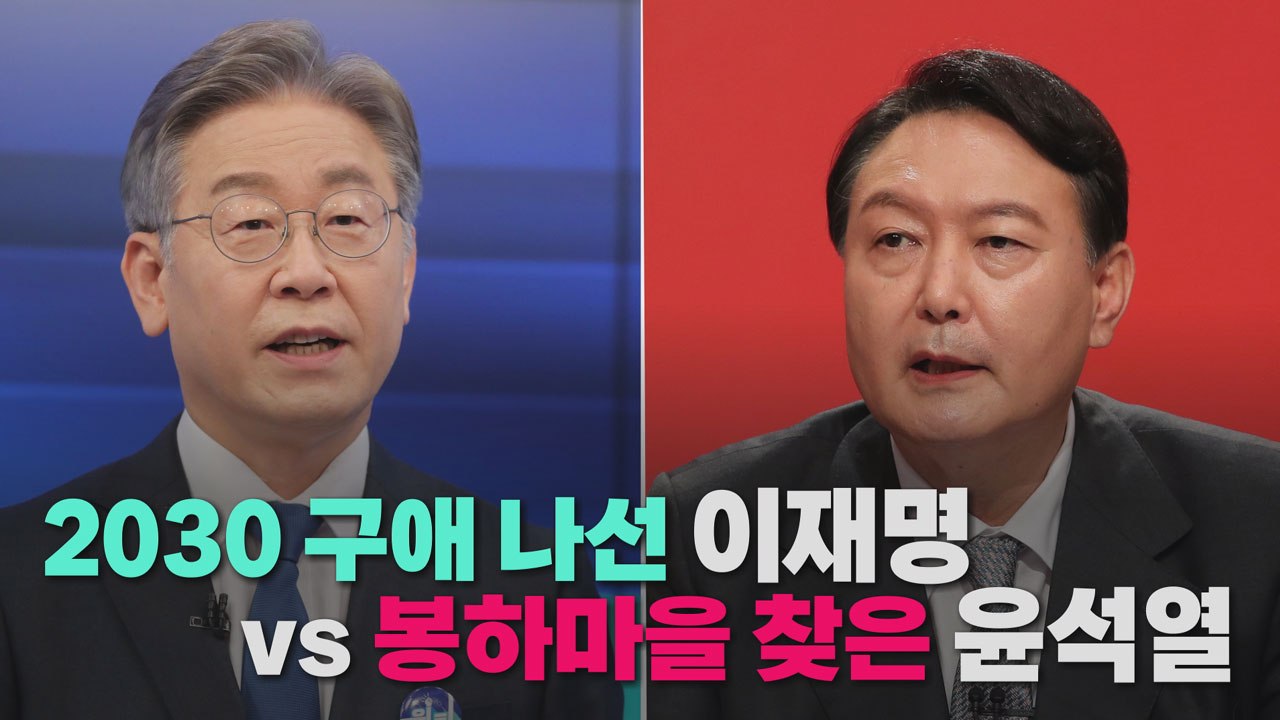 [나이트포커스] 2030 구애 나선 이재명 vs 봉하마을 찾은 윤석열 / YTN