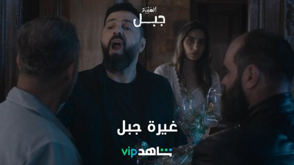 غيرة جبل | الهيبة جبل | شاهدVIP