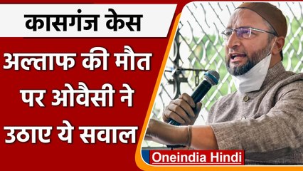 Kasganj Case: Altaf की मौत पर सियासी घमासान, Asaduddin Owaisi ने उठाए ये सवाल | वनइंडिया हिंदी
