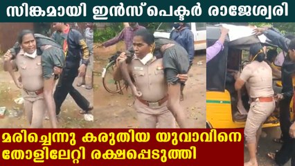 മരിച്ചെന്ന് കരുതിയ യുവാവിനെ തോളിലേറ്റി ആശുപത്രിയിലെത്തിച്ച് വനിതാ എസ്‌ഐ | Oneindia Malayalam