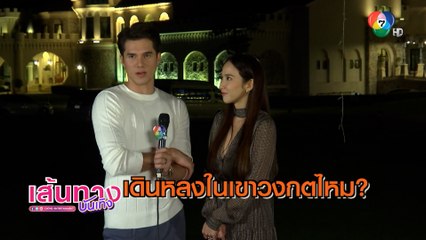 จากศัตรูสู่หัวใจ : เบื้องหลังฉาก อั้ม พัชราภา ลดทิฐิ วิ่งง้อ มิกค์ ทองระย้า