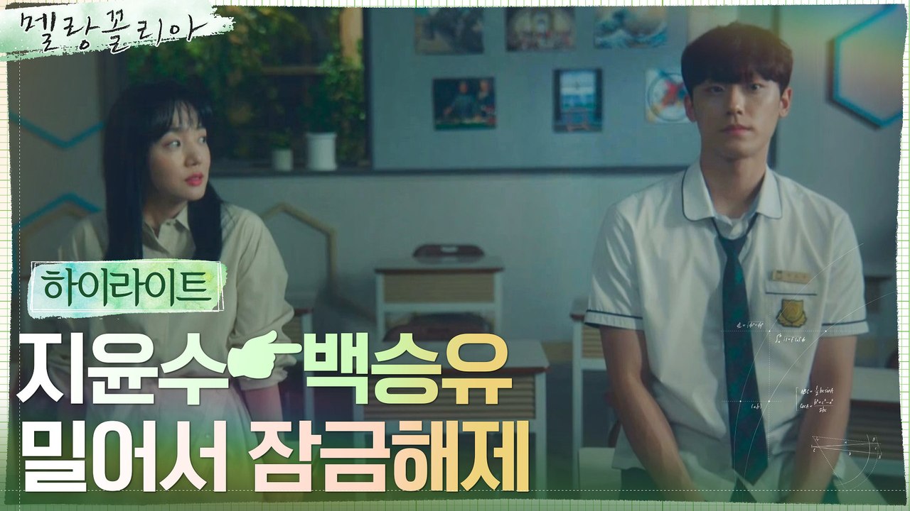 2화#하이라이트# [참스승 모먼트ZIP] 임수정, 은둔형 수학천재 이도현 잠금해제 성공?