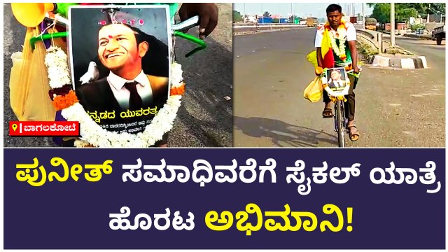 ಪುನೀತ್ ಸಮಾಧಿವರೆಗೆ ಸೈಕಲ್ ಯಾತ್ರೆ ಹೊರಟ ಅಭಿಮಾನಿ!