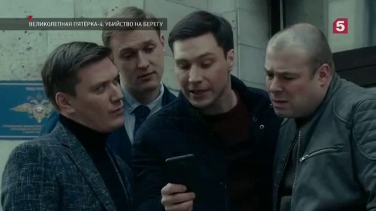 Великолепная пятёрка - 4 сезон / 4 серия