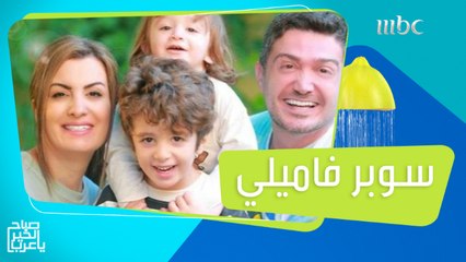 سوبر فاميلي.. من الاخراج والتغذية الى أكثر من سبعة قنوات على يوتيوب فهل الدخل الكبير هو السبب؟