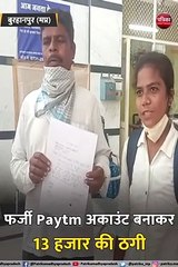 BSC की छात्रा से फर्जी Paytm अकाउंट बनाकर ऑनलाइन ठगी, देखें वीडियो