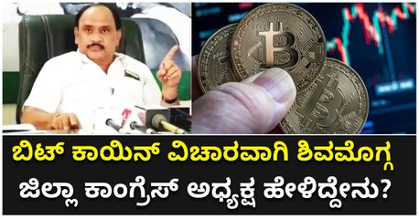 ಬಿಟ್ ಕಾಯಿನ್ ವಿಚಾರವಾಗಿ ಶಿವಮೊಗ್ಗ ಜಿಲ್ಲಾ ಕಾಂಗ್ರೆಸ್ ಅಧ್ಯಕ್ಷ ಹೇಳಿದ್ದೇನು-
