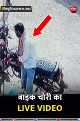 VIDEO STORY : बाइक चोरी का LIVE VIDEO