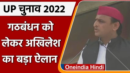 UP Assembly Election 2022: Alliance को लेकर Akhilesh Yadav- कई दलों से मिलाएंगे हाथ | वनइंडिया हिंदी