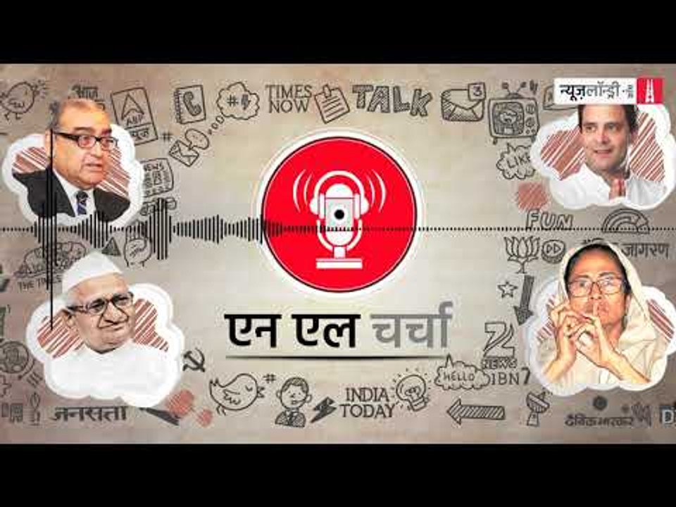 एनएल चर्चा 56: ममता-सीबीआई विवाद, मार्कंडेय काटजू और अन्य