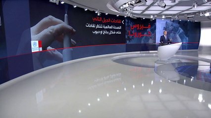 ما هي مميزات الجيل الثاني من لقاحات كورونا؟