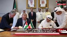 «صندوق التنمية» يوقّع اتفاقيتي قرض ومنحة لتمويل مشاريع في المملكة الأردنية بقيمة 80 مليون دولار
