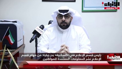 فريق إدارة العلاقات العامة والإعلام في «السكنية» في لقاء مع «الأنباء»