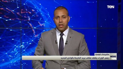 رئيس الوزراء يتفقد مكتب بريد الحارجة بالواجي الجديد