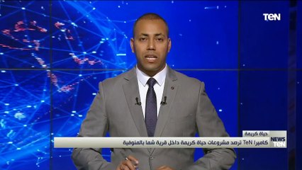 كاميرا TeN ترصد مشروعات حياة كريمة داخل قرية «شما» بالمنوفية