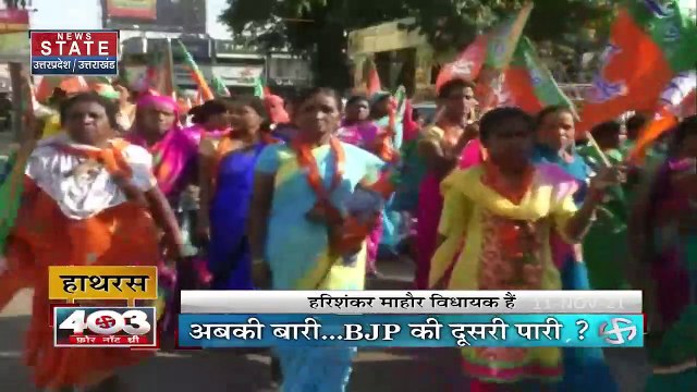 403 फोर नॉट थ्री : Uttar Pradesh चुनाव में विधानसभा क्षेत्र हाथरस कौन जीतेगा चुनावी रण