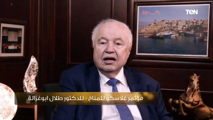 "لم أجد أي تطور في هذه المؤتمرات والمناخ يزداد سوءا".. د. طلال أبوغزالة يتحدث عن مؤتمر جلاسكو للمناخ