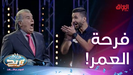 من أجمل حلقات عائلتي تربح.. ألف ألف مبروك