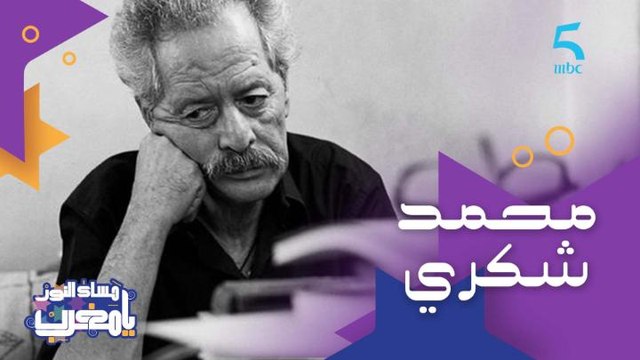 عاش طفولة قاسية وصعبة وبدا من الصفر حتى التخرج.. قصة صاحب رواية الخبز الحافي الكاتب الراحل محمد شكري