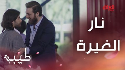 نار الغيرة تشتعل.. وسام وعركة جديدة علمود حبيبة القلب طيبة