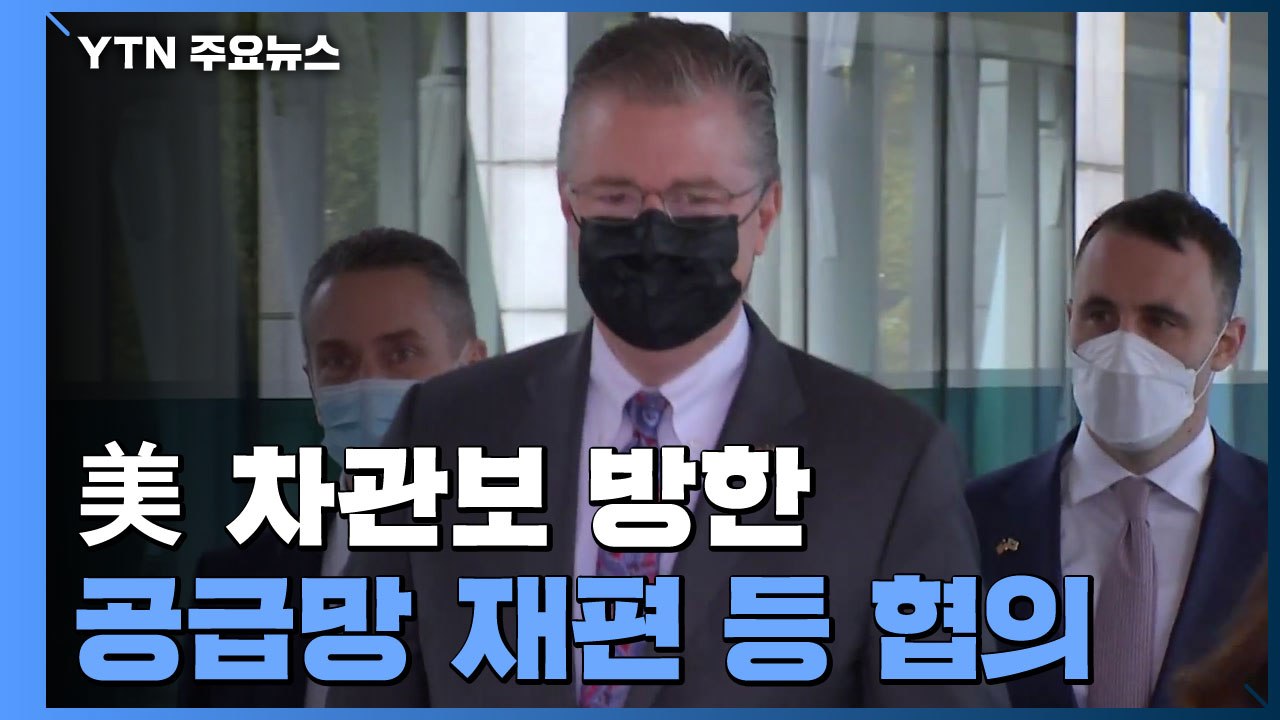 美 차관보 방한 '광폭 행보'...공급망 재편 등 협의 / YTN