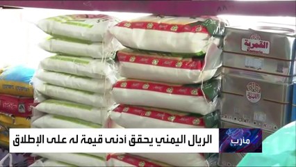 لهذه الأسباب تراجع قيمة صرف الريال اليمني بشكل كبير