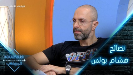 يوميات البوليفارد| الحلقة9| نصائح من هشام بولس لبدر حكيم