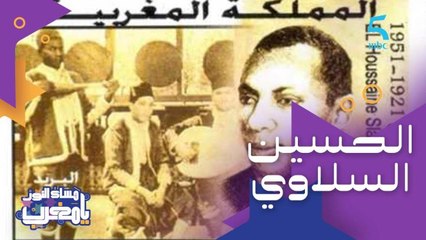 الفن في خدمة كتابة التاريخ.. أو كيفاش الراحل الحسين السلاوي كتب تاريخ عام 1942 في أغانيه المشهورة عن تأثير التواجد الأمريكي في المغرب آنذاك