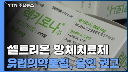 유럽의약품청, 셀트리온 코로나 항체치료제 승인 권고 / YTN