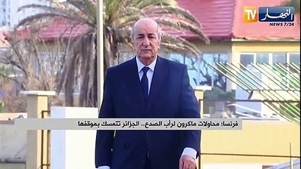 فرنسا: محاولات ماكرون لرأب الصدع..الجزائر تتمسك بموقفها