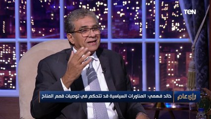وزير البيئة السابق: 100 مليار دولار فقط لا تكفي لمواجهة أزمة تغير المناخ
